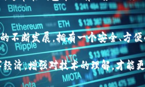 数字收藏品（又称NFT，即非同质化代币）的热度逐年上升，许多人开始关注如何将数字收藏品转移到TP钱包这样的去中心化钱包上。TP钱包，作为一款支持多种区块链资产的移动钱包，提供了便捷的方式来管理和交易您的数字资产。想要将数字收藏品成功转移至TP钱包，您可以按照以下步骤进行操作。

第一步：下载和安装TP钱包
首先，您需要确保在您的移动设备上安装TP钱包。可以在App Store或Google Play商店中搜索“TP Wallet”下载并安装。安装完成后，打开应用程序并进行注册或登录。如果您是首次使用，可以选择创建一个新钱包，记得保存好助记词，这是您钱包安全的关键。

第二步：获取您的TP钱包地址
在您成功登录TP钱包后，将显示您的钱包首页。在首页，您可以找到“接收”或“收款”选项，点击后会显示您的钱包地址。请将这个地址复制或者记下，因为您即将用到它。

第三步：从原平台提取数字收藏品
接下来，您需要打开存放数字收藏品的原平台（比如OpenSea、Rarible等）。在平台上找到您想要转移的数字收藏品，进入其详细页面。在此页面上，通常会有“转移”或“出售”选项。点击“转移”，系统会要求您输入接收地址（即您TP钱包的地址）。务必仔细核对，确保输入的是正确的地址。

第四步：确认转移交易
在确认转移前，您需要确认交易的相关费用（通常是以ETH支付的矿工费）。确保您钱包里有足够的以太坊（ETH），用于支付该费用。完成一切确认后，提交转移请求。这个过程通常需要几分钟时间，视区块链的繁忙程度而定。

第五步：在TP钱包中查看您的数字收藏品
一旦转移完成，您可以回到TP钱包，点击“资产”部分，查看您的数字收藏品是否已成功显示。一些特定的NFT可能需要额外的操作来显示，具体取决于TP钱包的支持功能。

可能遇到的问题及解决方案
问题一：转移过程中遇到的网络拥堵
在高峰时段，区块链网络通常会出现拥堵的现象，导致交易确认时间延迟。真心觉得，这种情况无疑会令一些用户感到沮丧，但这也是区块链技术目前需要面对的挑战之一。如果您遇到这种情况，可以耐心等待，确保在转移时选择合理的矿工费，避免因费用过低导致交易长期未确认。

问题二：转移的NFT未显示在TP钱包中
有点遗憾的是，并不是所有的NFT都会自动显示在TP钱包中。这可能是由于TP钱包对某些NFT标准的支持情况。您可以尝试手动添加NFT，通常在钱包中会有相应的“添加”或“导入NFT”的选项，您只需输入NFT的合约地址和代币ID，便能将其添加到您的资产中。

总结
将数字收藏品转移到TP钱包上并不是一件复杂的事情，只需按照上述的步骤操作，您就可以方便地管理您的NFT资产了。随着数字资产的不断发展，拥有一个安全、方便的去中心化钱包显得尤为重要。希望您在进行数字收藏品交易时能够顺利且愉快！ 

无论是新手还是资深用户，对于如何将数字收藏品转移到TP钱包上，掌握相关的操作步骤和注意事项都是必不可少的。面对未来的数字经济，增强对技术的理解，才能更好地把握投资机会。