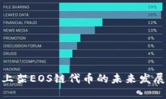 TP钱包上架EOS链代币的未来发展与趋势