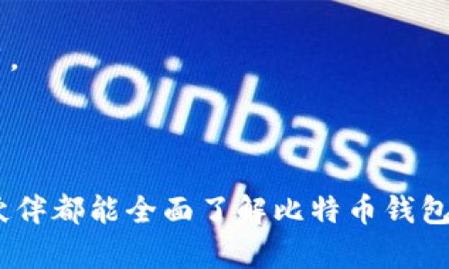   如何安全快速获取自己的比特币钱包：未来发展趋势与技巧 / 

 guanjianci 比特币钱包,加密货币,区块链技术,安全存储 /guanjianci 

引言：比特币钱包的意义

在当今的数字化时代，比特币作为一种新兴的货币形式，不仅改变了我们的支付方式，也在投资领域引起了巨大的轰动。获取自己的比特币钱包，不仅是进入这个加密货币世界的第一步，同时也是安全存储和交易比特币的必不可少的工具。在这一部分，我真心觉得了解比特币钱包的重要性能够帮助大家更好地理解这个过程。

什么是比特币钱包

比特币钱包是一种用于存储比特币的工具。它的主要功能是使用户能够接收、存储和发送比特币。比特币钱包有多种类型，包括：

ul
listrong热钱包：/strong在线钱包，方便用户快速交易，但也有一定的安全风险。/li
listrong冷钱包：/strong离线钱包，安全性高，适合长时间存储比特币。/li
listrong硬件钱包：/strong专门的设备，保护私钥，提升安全性。/li
listrong纸钱包：/strong将私钥和公钥打印出来，物理存储，避免网络威胁。/li
/ul

要真正理解比特币钱包的作用，我觉得首先要明白它是如何与区块链交互的。区块链是比特币的底层技术，它记录着所有交易，而钱包则是与这些交易直接交互的工具。

如何选择合适的比特币钱包

选对比特币钱包的关键在于安全性和便捷性之间的平衡。我有些用户常常面临一个问题：我应该选择热钱包还是冷钱包？这里有几个考虑因素：

ul
listrong交易频率：/strong如果你是一个频繁交易者，热钱包可能更适合你。然而，这意味这你需要承担一定的安全风险。/li
listrong安全性：/strong冷钱包相对安全，适合长期存储无意于频繁交易的用户。/li
listrong使用体验：/strong不同钱包的用户界面、功能特性各不相同，选择一个舒服使用的钱包至关重要。/li
/ul

总的来说，没有一种“适合所有人的钱包”，选择合适的钱包需要结合自己的需求来进行选择。这也能在一定程度上避免将来的遗憾。

获取比特币钱包的步骤

获取自己的比特币钱包其实并不复杂，接下来我们就来看看具体的步骤。

h41. 选择钱包类型/h4

首先，选择你需要的比特币钱包类型。这个步骤各位小伙伴可以花点时间仔细对比不同钱包的特点。记得，在选择之前，了解清楚自己是更关注安全性还是便利性。

h42. 下载或注册/h4

对于热钱包，你可以在官方网站或者应用商店下载相应的钱包应用；对于硬件钱包，你需要去正规的渠道购买相关设备。而对于纸钱包，你可以使用一些在线生成器来创建。

h43. 创建钱包/h4

在下载或注册好之后，按步骤创建你的钱包。在这个过程中，一定要妥善保存你的私钥、助记词等重要信息，因为这些是你唯一可以恢复钱包的凭证。如果遗失，可能会造成无法弥补的损失。

h44. 进行首次充值/h4

现在，你可以将比特币充值到你的钱包中。可以通过交易所购买，或者通过其他用户进行转账。不过，确保在发送比特币之前，先仔细检查目的地址。

h45. 记录交易信息/h4

在进行任何交易时，记录下相关的信息非常重要。这样做不仅能够帮助你管理财务，还能在出现问题时追溯相关数据。

安全性与比特币钱包

说完如何获取比特币钱包，不得不提的就是安全性。诚然，比特币钱包的安全性是每位用户都关注的话题，也是影响未来趋势的一个关键因素。

h4常见的安全威胁/h4

比特币钱包面临许多威胁，比如黑客攻击、网络钓鱼、恶意软件等。很多人可能会觉得，自己不在意这些攻击，但现实是，任何人都可能成为目标。

h4提高安全性的建议/h4

为了更好地保护你的比特币钱包，可以采取以下措施：

ul
listrong启用双重身份认证：/strong添加一个额外的安全层。/li
listrong定期更新软件：/strong保持钱包应用和设备的最新状态。/li
listrong妥善保存私钥：/strong最好使用硬件钱包或纸钱包来存储私钥。/li
/ul

我相信，通过这些安全措施，能够有效降低风险，提升用户对比特币交易的信心。

未来比特币钱包发展的趋势

我认为，未来几年比特币钱包的发展将会朝着更安全和智能的方向迈进。随着技术的进步，钱包的功能会变得越来越多样化。

h41. 去中心化钱包的兴起/h4

去中心化钱包在未来将会变得越来越流行。这类钱包不依赖于第三方，可以增强用户对资金的控制权。同时，也提升了安全性。

h42. 人工智能与钱包安全/h4

将人工智能技术应用于钱包安全，将是一个重要趋势。AI可以帮助识别异常交易行为，从而及时警报，增强安全性。

h43. 用户体验的/h4

未来的小伙伴们可以期待比特币钱包的用户体验更为友好和直观。通过增强现实和虚拟现实等技术，钱包的使用将会更加便捷。

总而言之，随着技术的不断演进，比特币钱包的未来将会更加繁荣，而每个用户都应该积极参与其中，确保自身安全，抓住机会。

常见问题解答

h4问题1：如何恢复丢失的比特币钱包？/h4

丢失比特币钱包对于许多人来说可谓是一场噩梦。那么，如果不幸碰上这样的情况，该如何恢复钱包呢？

首先，如果你有备份私钥或助记词，那么通过这些信息便能够恢复你的钱包。很多钱包本身都有恢复功能，按照引导的步骤进行操作就可以。但是如果失去了这些信息，恢复几乎是不可能的。真心觉得，这就是为什么我们在创建钱包时，保存好这些信息是多么重要了啊。

h4问题2：比特币钱包的手续费是如何产生的？/h4

比特币钱包在进行交易时，通常需要支付一定的手续费。这些手续费取决于网络的繁忙程度，以及你选择的矿工费率。特别是在交易高峰期，手续费可能会有所增加。

我觉得了解这些手续费的产生机制能够帮助用户更好地管理自己的比特币资产。通过在网络不那么繁忙的时候进行交易，可以为用户节省不少费用。

结语：拥抱比特币的未来

获取自己的比特币钱包，并不是一件复杂的事情，但却是进入这个世界的第一步。在未来，比特币钱包所承载的经济潜力是无可估量的。希望每位小伙伴都能全面了解比特币钱包，确保资金的安全，同时抓住这个时代的机遇，享受到比特币带来的好处。让我们一起走在这条探索之路上，拥抱比特币的未来！