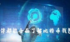   如何安全快速获取自己的比特币钱包