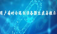 安装TP钱包时出现病毒提示的原因与应