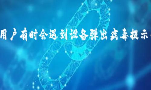 安装TP钱包时出现病毒提示的原因与应对策略

在如今这个数字货币与区块链技术飞速发展的时代，越来越多的人开始选择使用数字钱包，如TP钱包来安全存储和管理他们的数字资产。然而，在安装TP钱包的过程中，用户有时会遇到设备弹出病毒提示的情况，这不仅让人感到困惑，更让人担心自己的设备安全。本文将详细探讨TP钱包安装中出现病毒提示的原因、后果及应对策略，帮助用户在安全的环境下使用TP钱包。

安装TP钱包时出现病毒提示的原因及解决方案