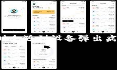安装TP钱包时出现病毒提示的原因与应对策略

在如今这个数字货币与区块链技术飞速发展的时代，越来越多的人开始选择使用数字钱包，如TP钱包来安全存储和管理他们的数字资产。然而，在安装TP钱包的过程中，用户有时会遇到设备弹出病毒提示的情况，这不仅让人感到困惑，更让人担心自己的设备安全。本文将详细探讨TP钱包安装中出现病毒提示的原因、后果及应对策略，帮助用户在安全的环境下使用TP钱包。

安装TP钱包时出现病毒提示的原因及解决方案