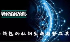 未来比特币钱包的私钥生成趋势及其安