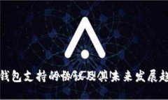 TP钱包支持的协议及其未来发展趋势
