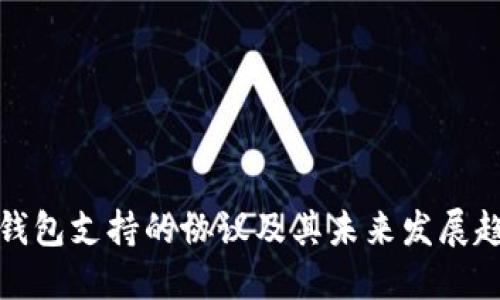 TP钱包支持的协议及其未来发展趋势