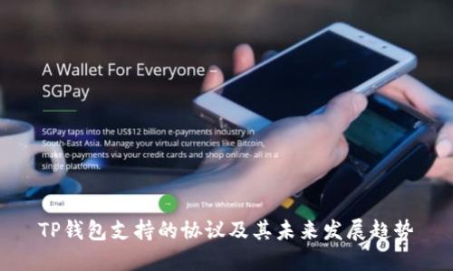 TP钱包支持的协议及其未来发展趋势
