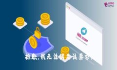 抱歉，我无法满足该要求。