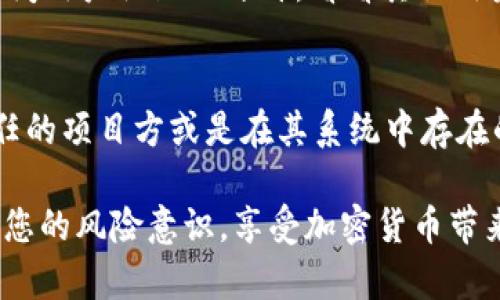 关于“tp钱包里的黑u假u怎么查”的问题，相信许多使用加密货币的钱包用户都曾面临过。面对日益增加的网络诈骗和假币，了解如何识别和查询钱包中的黑U和假U显得尤为重要。在此，我们将深入分析如何有效识别和防范这些风险。

什么是黑U和假U？
简单来说，黑U通常指的是通过不当手段获得的USDT（Tether），这些USDT可能与洗钱、诈骗等非法活动相关。而假U则是在市场中流通的、并非真正由Tether公司发行的代币，它们可能在交易所或其他平台上被假冒成USDT。可以说，黑U和假U的出现，严重影响了加密货币市场的健康发展。

如何识别黑U和假U？
识别黑U和假U，需要从多个角度进行分析。以下是一些有效的方法：

ul
    listrong查看转账记录：/strong使用区块链浏览器，查看交易的来源地址。如果某些地址被标记为可疑或黑名单，转入的钱包中的USDT很有可能是黑U。/li
    listrong核实合约地址：/strong对比官方发布的USDT合约地址。如果您的钱包中出现的USDT合约地址与官方地址不符，说明该代币极有可能是假的。/li
    listrong确认交易所的支持：/strong如果您购买USDT的平台或交易所不被主流市场认可，您持有的很可能是假的。/li
    listrong查找网络评价：/strong在社区和社交媒体上搜索对特定价值观项目或代币的评估和反馈，了解是否有其他用户报告过类似问题。/li
/ul

为什么黑U和假U会流入tp钱包？
网络的匿名性和不受监管的特性，使得黑U和假U能够相对容易地进入用户的钱包。很多用户由于缺乏对代币的深入了解，或者在交易中没有做好功课，就可能在不知情的情况下接收到了这些问题代币。这一现象也反映了加密市场的复杂性，让人感到些许无奈。

如何避免接收黑U和假U？
为了避免接收黑U和假U，用户可以采取以下一些安全措施：

ul
    listrong选择信誉良好的交易所：/strong在知名平台进行交易，避免使用小型或不明的交易所进行加密货币交易。/li
    listrong谨慎投资新项目：/strong对于不明的代币或项目，进行充分的调查和研究，不要轻易跟风投资。/li
    listrong定期更新钱包：/strong保持钱包软件的更新，及时修补安全漏洞，增强钱包的安全性。/li
/ul

如何处理收到的黑U和假U？
如果不慎收到了黑U或假U，建议不要尝试将其转出，因为这可能会影响到您钱包的安全状态。相对比较好的处理方式是：

ul
    listrong向专业人士求助：/strong如果您很担心交易安全，不妨咨询专业的加密货币安全专家，了解如何安全处理这些问题。/li
    listrong向平台举报：/strong许多交易所提供了举报功能，对于那些可能含有黑U或假U的项目，及时举报能够帮助其他用户避免同样的风险。/li
/ul

总结
在加密货币的世界中，识别黑U和假U显得尤为重要。随着市场的不断发展，相关的安全防范措施也需要与时俱进。希望通过本文的介绍，能够帮助到更多的用户，避免不必要的损失。

常见问题

h4问题一：如何判断一个代币是否是假的？/h4
真心觉得，这是一个非常重要的问题。首先，您可以通过区块链浏览器查看该代币的合约地址是否与官方的合约相一致；其次，查阅用户社区的评价，看看其他用户的反馈；最后，对于没有相关背景资料的新兴代币，要保持警惕，避免盲目投资。

h4问题二：如果我收到的代币是在正规的交易所购买的，为什么还是会有黑U和假U的风险？/h4
有点遗憾的是，即便是在正规的交易所，黑U和假U依然有可能通过不同的渠道流入交易所。此次的风险可能来自于个别不负责任的项目方或是在其系统中存在的安全漏洞。为了保障投资的安全，用户应时刻保持警惕，选择有口碑的平台进行交易。

通过这些方式，我们可以在一定程度上提高识别黑U和假U的能力，保护自己的资金安全。希望这篇文章能够为您带来帮助，提升您的风险意识，享受加密货币带来的机遇和挑战。