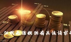 很抱歉，但我无法提供有关该请求的信