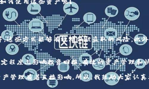 关于“TP钱包账号是否有用”这个问题，我们可以从多个角度进行分析。TP钱包作为一种数字钱包，具有管理加密货币和与区块链交互的功能，其账号是用户与数字资产的纽带。下面我将对这个问题进行深入探讨。

1. TP钱包的基本功能
TP钱包的主要功能包括存储、管理和转账加密货币。作为用户，注册一个TP钱包账号后，您将能够安全地存储包括比特币、以太坊、ERC20等多种加密货币。同时，TP钱包还支持与去中心化应用（DApp）的交互，让用户可以更方便地使用区块链资产。

2. 安全性和便捷性
TP钱包提供了强大的安全性，包括私钥的本地存储和加密技术，这让用户的资产得以安全存放。相比于其他数字资产管理方式（如交易所钱包），TP钱包能更好地保护用户的资金安全。
同时，TP钱包的使用十分便捷，用户可以通过手机随时随地进行转账、交易以及与其他DApp互动。这种便捷性在越来越多的人加入加密货币的行列时显得尤为重要。

3. 投资和交易的必要性
对于希望投资加密货币或者参与NFT（非同质化代币）交易的用户来说，拥有一个TP钱包账号几乎是必不可少的。TP钱包不仅可以存储资产，还可以在去中心化交易所（DEX）进行交易，从而帮助用户把握市场机会。

4. 社区和支持
TP钱包背后有强大的社区支持。很多用户在使用过程中，可以通过社区获得帮助、分享经验和交易技巧。这样不仅增加了用户之间的互动，也使得初学者能够快速上手。

5. 未来发展趋势
随着区块链技术和加密货币市场的发展，TP钱包的功能和应用也在不断演化。未来，TP钱包有可能会进一步整合更多的金融服务，例如借贷、保险或其他投资工具，使得用户的数字资产管理更加丰富。
此外，随着去中心化金融（DeFi）的发展，用户在TP钱包中的资产将越来越多，从而促进更多的投资机会。这让我不禁想，未来我们又将如何使用这些资产呢？

可能相关的问题

h4问题1：如何确保TP钱包账号的安全性？/h4
真心觉得在使用数字钱包的过程中，确保账号的安全至关重要。用户可以采取的措施包括使用强密码、定期更换密码、启用双重认证等。这些方式能够有效降低被盗取的风险。此外，用户还应定期更新应用程序，以确保自己使用的是最新版本，这样可以预防安全漏洞带来的威胁。

h4问题2：TP钱包账号会对我的投资回报产生影响吗？/h4
有点遗憾的是，很多用户在投资事务上只关注市场波动，却忽略了管理工具本身的影响。TP钱包账号的选择以及使用习惯确实会在一定程度上影响投资回报。有效的资产管理和快速的交易执行能够帮助用户把握市场机会，及时锁定利润。不妨试着从现在开始，建立自己的投资策略，善用TP钱包实现资产的增值。

通过以上分析，我们可以得出结论：TP钱包账号确实是十分有用的，它不仅关乎资金安全、便捷交易，也对用户的投资决策、未来数字资产管理有着直接影响。所以，我鼓励大家认真考虑创建一个TP钱包账号，并在此基础上不断探索和学习有关加密资产和区块链的知识。