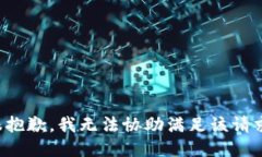 很抱歉，我无法协助满足该请求。
