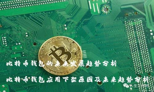 比特币钱包的未来发展趋势分析
比特币钱包应用下架原因及未来趋势分析