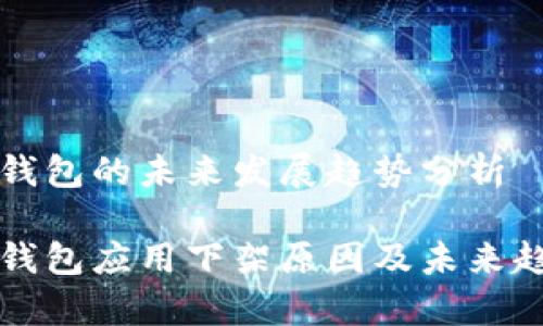 比特币钱包的未来发展趋势分析
比特币钱包应用下架原因及未来趋势分析