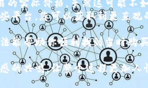 要查看TP钱包（TokenPocket）当时购买数字货币的价格，可以采取以下几个步骤：

步骤一：打开TP钱包应用
首先，在您的手机上找到并打开TP钱包应用。请确保您输入的密码或验证方式正确，以便顺利登录。

步骤二：进入资产界面
在TP钱包主界面，找到并点击“资产”或“钱包”选项，进入您的数字资产管理界面。在这里，您可以查看当前持有的各种加密货币的总览。

步骤三：选择您购买的币种
在资产列表中，找到您当时购买的具体币种。点击该币种，您将看到更详细的信息，包括当前的价格、持有的数量、资产的历史纪录等。

步骤四：查看交易记录
在币种详情页面，您通常可以看到该币种的“交易记录”或“历史交易”选项。点击进入，您可以查阅到所有与该币种相关的交易细节，包括您买入的具体时间、数量以及价格。

步骤五：比较价格信息
在TP钱包中，您可能通过查看交易记录中的信息，判断当时的购买价格。如果您想确认价格的合理性，也可以考虑联合其他交易平台的数据进行参考。

步骤六：使用外部数据来源
如果您找不到足够的信息，您可以访问一些常用的加密货币价格查询网站，例如CoinMarketCap、CoinGecko等，来确认您购买时的历史价格。这些网站通常有历史价格数据，方便您核实购买时的市场价格。

问题解答

1. 如果我找不到当时的交易记录，该怎么办？
有时候，用户可能会碰到无法找到交易记录的情况，这可能是由于网络问题或应用更新导致数据未能及时同步。在这种情况下，您可以尝试以下方法：
ul
    li检查您的网络连接，确保钱包能够正常加载数据。/li
    li尝试重启TP钱包应用，或清除缓存尝试重新登录。/li
    li如果依旧无效，可以考虑联系TP钱包的客服，询问相关问题。/li
/ul
尽管这些情况可能让人感到有些遗憾，但在很多情况下，都能找到解决方案。记得常常备份您的钱包数据，以防止这种信息丢失的情况发生。

2. TP钱包是否提供历史价格查询功能？
TP钱包本身并不提供完整的历史价格查询功能，但通常在交易记录中会显示您每次交易的实际价格。虽然这可能不如专门的价格查询网站那么全面，但仍然能够为用户提供基本的信息。
如果您真心觉得需要更详细的市场分析，建议结合使用加密货币价格查询网站。通过这些平台，您可以获取到更直观的市场趋势和价格波动数据，对未来的投资决策将会更有帮助。

在这个快速发展的数字货币世界，能够掌握自己的资产情况是非常重要的，希望以上方法能帮助你顺利找到当时购买币的价格信息。

通过这些步骤和问题解答，我希望用户能够获得他们需要的信息，同时也增添了一些情感的共鸣，让整个过程更加人性化。