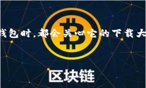 关于“比特币钱包下载的大小”这一话题,确实是一个值得深度探讨的内容。从用户的需求来看,很多人在考虑使用比特币钱包时,都会关心它的下载大小及其对设备的影响。为了更好地介绍这个话题,我将为您提供一个以及相关的关键词,同时围绕这个主题进行详细分析。
比特币钱包下载大小及其未来发展趋势