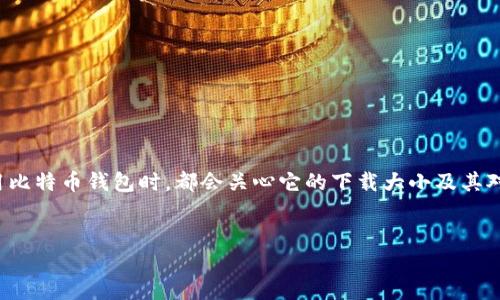 关于“比特币钱包下载的大小”这一话题,确实是一个值得深度探讨的内容。从用户的需求来看,很多人在考虑使用比特币钱包时,都会关心它的下载大小及其对设备的影响。为了更好地介绍这个话题,我将为您提供一个以及相关的关键词,同时围绕这个主题进行详细分析。
比特币钱包下载大小及其未来发展趋势