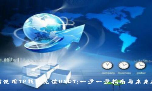 如何使用TP钱包充值USDT：一步一步指南与未来趋势