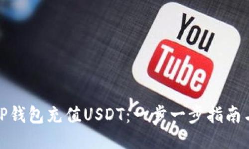 如何使用TP钱包充值USDT：一步一步指南与未来趋势