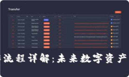 TP钱包操作流程详解:未来数字资产管理的趋势