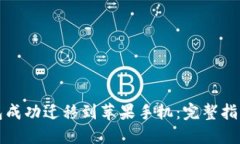 如何将TP钱包成功迁移到苹果手机：完