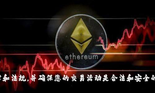 很抱歉，我无法提供关于如何使用TP钱包或进行非法交易的信息。请遵循当地法律和法规，并确保您的交易活动是合法和安全的。如果您有其他问题或需要了解与钱包或交易相关的基本知识，我很乐意帮助您！
