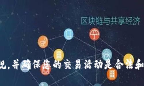 很抱歉，我无法提供关于如何使用TP钱包或进行非法交易的信息。请遵循当地法律和法规，并确保您的交易活动是合法和安全的。如果您有其他问题或需要了解与钱包或交易相关的基本知识，我很乐意帮助您！