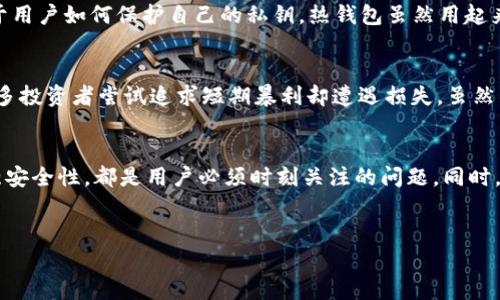 比特币是一种去中心化的数字货币，它由中本聪在2009年首次提出。与传统的货币不同，比特币并不依赖于中央银行或政府机构，而是基于区块链技术，这是一种开源的、不可篡改的分布式账本。比特币可以用于网上交易、商品和服务的支付，甚至可以用作投资和储存价值的手段。

加密钱包及其功能
加密钱包是存储比特币及其他加密货币的工具，可以是软件或硬件的形式。钱包本质上包含了用户的私钥，私钥用于访问和管理他们的比特币。这些钱包的安全性对用户的资金安全至关重要，因此选择合适的钱包非常重要。
市面上的钱包主要分为三种类型：
ul
    listrong热钱包/strong：连接到互联网的应用程序，使用方便，但安全性相对较低。/li
    listrong冷钱包/strong：脱离互联网的设备或纸质钱包，安全性高，但使用起来相对麻烦。/li
    listrong硬件钱包/strong：专门为存储加密货币设计的物理设备，集合了安全性和便利性，是目前最受欢迎的保存方式之一。/li
/ul

比特币的特点
比特币作为一种数字货币，有以下几个显著特点：
ul
    listrong去中心化/strong：比特币网络没有中央管理者，所有交易通过网络节点共同验证，从而确保了交易的透明与安全。/li
    listrong匿名性/strong：用户通过地址进行交易，而不是通过个人信息，保护了用户的隐私。/li
    listrong有限供应/strong：比特币的总供应量被限制在2100万枚，造成稀缺性，从而可能促进其价值的增长。/li
    listrong全球性/strong：比特币没有国界，全球用户均可参与使用和交易。/li
/ul

比特币的未来发展趋势
纵观比特币的发展历程，未来可能出现以下几种趋势：
ul
    listrong逐步普及/strong：随着越来越多的商家接受比特币作为支付方式，其使用率可能会逐渐提高。从众多平台和服务商的态度来看，未来的支付方式正在向数字化、去中心化转型。/li
    listrong监管政策的完善/strong：各国政府对加密货币的监管政策正在慢慢形成，尽管存在一些不确定性，但这也意味着法律保护或许将会得到加强。/li
    listrong技术创新/strong：区块链技术的不断创新将有可能推动比特币及其他加密货币的发展，例如闪电网络（Lightning Network）等解决方案，帮助提高交易速度和降低手续费。/li
    listrong更加注重安全性/strong：随着使用比特币人数的增加，黑客攻击及安全问题仍将成为一个热点。如何保护用户资产免受风险，将是钱包提供商和用户共同关注的焦点。/li
/ul

关于比特币，或许你会有这些疑虑？

h4问题一：比特币真的安全吗？/h4
真心觉得，这是每个潜在投资者都会思考的问题！比特币本身是一种依靠区块链技术保证安全的货币，但安全的核心在于用户如何保护自己的私钥。热钱包虽然用起来方便，但它们容易受到黑客攻击，损失财产。所以，确保使用强密码、定期更新和选择好的冷钱包是保护自己资金的关键。

h4问题二：比特币投资风险有多大？/h4
允许我说“有点遗憾”，比特币市场的波动性极大，投资风险自然不容小觑。比特币价格在短时间内可以暴涨暴跌，这令许多投资者尝试追求短期暴利却遭遇损失。虽然作为长期投资被很多人看好，但也需要评估自身的风险承受能力，制定合理的投资计划！

总结
总的来说，比特币作为一种新兴货币，既有其独特优势，也伴随着不小的风险。在未来的发展中，如何应对市场波动及增强安全性，都是用户必须时刻关注的问题。同时，随着技术的进步和社会对加密货币的接受度提高，比特币的未来前景还有待进一步探索。

比特币, 加密钱包, 数字货币, 区块链/guanjianci
加密钱包里的比特币——未来发展与安全性解析