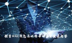 探索MGC钱包与比特币的未来发展趋势