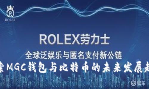 探索MGC钱包与比特币的未来发展趋势