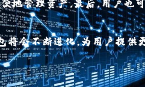 泰达币数字钱包的未来发展趋势与应用前景
keywords泰达币, 数字钱包, 加密货币, 区块链/keywords

泰达币数字钱包简介
泰达币（Tether，USDT）是一种与美元挂钩的稳定币。简单来说，每一枚泰达币都应该有一美元的资产作为支持。这种设定使得泰达币在加密货币市场中扮演了非常重要的角色，尤其在提供稳定性和流动性方面。而泰达币数字钱包则是用于存储、发送、接收和管理泰达币的一种工具。

数字钱包通常可以分为热钱包和冷钱包。热钱包是指在线钱包，这种钱包便于快速交易；冷钱包则是离线钱包，通常被认为更安全。泰达币数字钱包的出现，极大地方便了用户在加密货币交易中的操作。用户可以在钱包中管理泰达币及其他加密资产，随时进行交易。

泰达币数字钱包的功能与特点
在当今的数字经济中，泰达币数字钱包不仅仅是一个存储工具，它还具备了多种功能和特点，包括：

ul
    listrong安全性/strong：许多泰达币钱包都采用了高等级的加密技术，确保用户的资产安全。/li
    listrong易用性/strong：用户友好的界面使得即便是加密货币的新手也能轻松上手。/li
    listrong多币种支持/strong：有些数字钱包不仅支持泰达币，还支持其他多种加密货币，让用户可以在一个平台上管理多种资产。/li
    listrong实时交易/strong：用户可以随时随地进行交易，方便进行快速支付。/li
/ul

泰达币数字钱包的未来发展趋势
随着区块链技术的不断发展和成熟，泰达币数字钱包的未来显然充满了希望。以下是一些可能的发展趋势：

h41. 技术革新/h4
区块链技术的不断革新将会影响数字钱包的发展。例如，以太坊的智能合约技术可能会被应用到泰达币钱包中，使用户可以更轻松地进行复杂的交易，甚至自动化某些功能。

h42. 增强安全性/h4
未来的泰达币数字钱包可能会引入更多的生物识别技术，如指纹识别或面部识别，进一步提升钱包的安全性。用户在进行交易时，可能需要通过多重身份验证，大大降低资产失窃的风险。

h43. 用户体验/h4
随着用户对数字钱包需求的多样化，钱包的用户体验将不断。可能会推出更多个性化的服务，比如交易提醒、资产配置建议等，进一步提升用户的使用体验。

h44. 增加生态系统的整合/h4
泰达币的数字钱包将可能与更多的金融机构和商家合作，提供更加丰富的生态服务。例如，用户不仅可以在钱包中存储和交易泰达币，还可以通过钱包进行借贷、投资等多样化的金融服务。

相关问题探讨

h4问题一：泰达币数字钱包在安全性方面有哪些保障？/h4
在目前的数字货币投资环境中，安全性无疑是用户关心的重点。有点遗憾的是，数字货币市场的频繁“黑客事件”让许多人对安全性产生了怀疑。然而，泰达币数字钱包普遍采用了多种安全措施，以保障用户资产的安全。

首要的安全措施包括：数据加密、两步验证以及冷存储。数据加密技术确保用户的私人信息和交易记录不被泄露；而两步验证则要求用户在登录或进行重大操作时，输入额外的验证码，增加了操作的安全性。此外，冷存储使得私钥离线保存，大大降低了被黑客攻击的风险。

h4问题二：如何选择适合自己的泰达币数字钱包？/h4
真心觉得，对于一个新手来说，选择一个适合自己的泰达币数字钱包是非常重要的。市面上有许多类型的钱包，从移动钱包到桌面钱包，用户往往感到难以选择。首先，用户可以根据自己的使用习惯来选择钱包类型。如果你希望随时随地交易，移动钱包会是一个不错的选择；如果你更关心安全性，冷钱包可能会更适合你。

其次，在选择钱包时，可以考虑其支持的币种与交易费用。某些钱包只支持泰达币，而有些则支持多种加密货币，选择一个多功能的钱包能够更方便地管理资产。最后，用户也可以参考其他用户的评价，选择一些口碑良好的钱包。

总结
总而言之，泰达币作为一种稳定币，其数字钱包在未来的市场中显然会继续发挥重要的作用。随着技术的进步与用户需求的变化，泰达币数字钱包将会不断进化，为用户提供更加安全、便捷的服务。在这个充满可能性的时代，投资者也要时刻保持警惕，认真评估每一个选择，毕竟，数字资产的管理与投资同样不可小觑。

希望通过以上的内容，大家能够对泰达币数字钱包有一个更为全面的理解，也期待未来它的发展能给更多用户带来便利与安全。