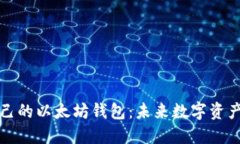 如何创建自己的以太坊钱包：未来数字