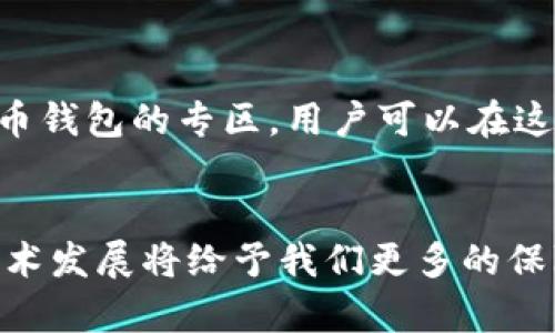   如何找回和保护忘记密码的比特币钱包：未来趋势与应对措施 /   
 guanjianci 比特币钱包, 忘记密码, 数字资产, 加密货币安全 /guanjianci 

引言
在这个数字化的时代，加密货币正变得越来越普及，而比特币作为其中的佼佼者，也吸引了大量的投资者和爱好者。然而，随着比特币钱包的广泛使用，忘记钱包密码的情况越来越常见，这显得令人沮丧。有时候，想象那些曾经丰富的比特币资产如今却束之高阁，心中总是有些不甘和遗憾。
本文将详细探讨忘记密码的比特币钱包的现状、未来趋势及应对措施，如果你正在经历类似的困扰，相信以下内容能够帮助你更好地理解这一问题，并为未来的保护和恢复提供一些有价值的建议。

比特币及其钱包概述
比特币（Bitcoin）是2009年由一个名为中本聪（Satoshi Nakamoto）的人或团队创造的去中心化数字货币。自诞生以来，比特币因其独特的货币理念和潜在的投资价值，引起了全球的关注。
而比特币钱包则是一个存放比特币的数字工具，分为在线钱包、桌面钱包、移动钱包和硬件钱包等多种形式。每种钱包都提供了不同的安全性和便利性选择。但无论哪种形式，密码都是保护数字资产的重要环节。

为什么会忘记比特币钱包密码
随着人生节奏的加快，我们的生活中充满了各种事务，有时我们甚至会将密码设得非常复杂以增强安全性，因此忘记密码的情况并不罕见。以下是一些常见的原因：
ul
li储存方式不当：很多人倾向于将密码储存在记事本、手机或电脑中，但这些地方往往都不够安全。/li
li多重账户管理：随着越来越多数字资产的产生，记住每个账户的密码变得越来越困难。/li
li无意识的忘记：生活繁忙时，可能因为一时疏忽而忘了密码。/li
/ul

忘记密码的钱包恢复方法
对于忘记密码的比特币钱包，恢复的方法并不总是简单的。有些方法可能有效，而有些方法则可能面临风险。在此，我们分享一些常见的恢复方法：

h41. 使用助记词恢复/h4
大多数比特币钱包在创建时都会生成一个助记词（通常由12到24个单词组成），此助记词可用于恢复钱包。如果你还记得助记词，尝试在钱包应用中进行恢复操作。

h42. 使用密码提示/h4
有些钱包会提供密码提示功能，如设置时提供过相关提示信息，试着回忆与提示关联的内容可能会让你重拾信心。

h43. 向专业机构求助/h4
有很多专业的帮助机构可以恢复忘记密码的比特币钱包，但考虑到费用和风险，务必选择信誉好的机构。

h44. 寻找已备份文件/h4
在使用比特币钱包时，很多人会选择备份钱包文件。若有备份，找出备份文件并且根据说明进行导入，可能就能找回资产。

h45. 详细记录交易情况/h4
在找回和保护钱包之前，可以整理一下的历史交易和相关信息，这不仅有助于恢复密码，也为掌握资金流动提供了重要依据。

未来比特币钱包的发展趋势
随着比特币和其他加密货币的不断发展，钱包技术也将向着更加安全、便捷的方向演化。以下是我们对于未来比特币钱包发展趋势的展望：

h41. 多重身份验证/h4
为了提高安全性，未来的钱包应用将会普遍采用多重身份验证的方式，如生物识别技术（指纹、面部识别等），增强资金保护。

h42. 自动备份与安全提醒/h4
智慧化的备份方案，将通过自动备份极大减少因忘记密码而造成的困扰，并且会自动发送安全提醒邮件或短信，提示用户及时处理密码管理等问题。

h43. 法律与合规框架的建立/h4
随着监管政策的逐渐完善，各国对加密货币的法律和合规框架也在逐步建立，未来很可能出现合法的、官方的密码恢复机制，保护用户资产。

h44. 增强用户教育/h4
用户教育将成为未来比特币钱包发展的一个重要方向，各个平台将提供更为详细的使用说明和安全建议，帮助用户早做预警。

如何保护比特币钱包密码
在讨论如何恢复比特币钱包密码的同时，我们同样要重视如何加强钱包密码的保护。以下是一些行之有效的建议：

h41. 制定密码管理策略/h4
将所有密码记录在一个安全的地方（如密码管理器），而不应依赖于简单的记忆或随意的记事。

h42. 定期更换密码/h4
定期更换涉及财务的密码可以有效降低可能的风险，建议每隔一段时间更换一次，加大安全性。

h43. 使用安全的网络环境/h4
在使用钱包时，一定要在安全的网络环境下操作，避免使用不明网络传输敏感信息。

h44. 了解安全风险/h4
用户需了解潜在的安全风险和诈骗手段，保持警惕不轻信任何激励、承诺或请求。

常见问题解答

h4问题一：如果实在无法找回密码，我的比特币怎么办？/h4
这真是让人心痛的问题！如果尝试了所有的方法依然无法找回密码，虽然你的比特币仍存在于区块链上，但由于失去了访问权限，基本上是无用的。不过，区块链的特性决定了这些币依旧安全，只是你无法访问它们。有些人甚至尝试联系开发者或者技术团队，但成功的机会不大。

h4问题二：有什么官方群组或社群能帮助我解决关于比特币钱包的问题吗？/h4
绝对有的。在加密货币的发展历程中，社区的力量是不可忽视的。线上平台如Reddit、Telegram以及Discord上都有专门讨论比特币钱包的专区，用户可以在这些社群中交流经验，相互分享解决方案。这种群体的互助精神让人感到温暖，真心觉得这一方面是未来与人沟通交流的重要方式！

结论
忘记比特币钱包密码无疑是令人感到遗憾的事情。我们需要提升自己的密码管理意识，尽量减少遗忘密码的概率。然而，未来的技术发展将给予我们更多的保障和机会，帮助我们走出这样的困境。希望每位比特币投资者都能妥善保护自己的数字资产，以应对可能出现的密码遗忘问题。