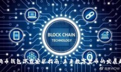狗狗币钱包下载安装指南：未来数字货