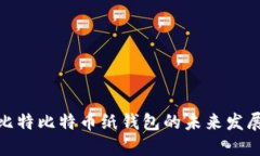 探索巴比特比特币纸钱包的未来发展与