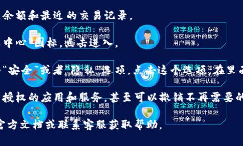 在TP钱包中，用户可以通过以下步骤查看授权页面：

1. **打开TP钱包**：首先，确保你已经安装并打开了TP钱包应用。

2. **进入主界面**：在主界面，通常会显示你的钱包余额和最近的交易记录。

3. **访问设置菜单**：找到右下角的“设置”或“个人中心”图标，点击进入。

4. **查看授权管理**：在设置菜单中，通常会有一个“安全”或者“隐私”选项，点击这个选项，在里面可以找到“授权管理”或“连接的DApp”等相关选项。

5. **管理授权**：在授权管理页面，你可以查看已经授权的应用和服务，甚至可以撤销不再需要的授权。

如果你在使用过程中遇到困难，建议查看TP钱包的官方文档或联系客服获取帮助。