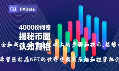 要将NFT（非同质化代币）提取到以太坊钱包，您需要按照一系列步骤进行操作。尽管第一次听起来可能有点复杂，但只要按照说明一步步操作，其实并不难。接下来的内容会详细说明如何完成这个过程。

### 理解NFT和以太坊钱包

在开始之前，我们首先需要了解什么是NFT和以太坊钱包。

什么是NFT？

NFT是一种基于区块链技术的数字资产，每个NFT都有独特的标识符，无法与其他代币互换。这意味着每个NFT都有其独特性和不可替代性，通常用于艺术品、游戏道具、音乐版权等领域。

什么是以太坊钱包？

以太坊钱包是一种用于存储和管理以太坊及其相关资产（包括NFT）的数字钱包。用户可以通过钱包接收、发送以太坊，查看自己拥有的NFT，参与不同的去中心化金融（DeFi）项目以及更多其他功能。

### 将NFT提币到以太坊钱包的步骤

下面是将NFT提取到以太坊钱包的步骤：

步骤一：准备工作

首先，确保您已经拥有以下物品：
ul
li以太坊钱包地址（如MetaMask、Trust Wallet等）/li
liNFT的合约地址及相关信息/li
li用于支付交易费用的以太币（ETH）/li
/ul

步骤二：连接NFT平台

登录您所购买NFT的平台（如OpenSea、Rarible等），并连接到您的以太坊钱包。通常平台会提供一个“连接钱包”的选项，您需要点击并按照指导进行操作。

步骤三：找到您拥有的NFT

在您的账户页面中，找到您想要提取的NFT。通常会有一个“我的收藏”或“我的资产”的选项，点击后您就能看到自己拥有的所有NFT。

步骤四：选择提币

选择您想提取的NFT后，通常界面会有一个“提币”或“转移”选项。点击该选项后，平台会要求您输入目标以太坊钱包地址，请确保准确无误。

步骤五：确认交易

在输入钱包地址后，您需要确认交易信息，包括接收地址、NFT名称和预计的交易费用。仔细检查所有信息后，点击“确认”或“提交”按钮。

步骤六：等待确认

一旦您提交了交易，耐心等待网络确认。这通常需要几分钟的时间，具体取决于网络的繁忙程度和您支付的交易费用。在此期间，您可以在以太坊区块浏览器（如Etherscan）上检查交易状态。

步骤七：检查您的以太坊钱包

交易完成后，打开您的以太坊钱包，检查您是否成功接收到NFT。如果一切顺利，您的NFT应该出现在您的钱包中。

### 可能相关的问题

现在，让我们讨论两个可能相关的问题。

问题1：如何确保交易安全？

真心觉得，进行数字资产交易时安全性是最重要的。为了确保您的交易安全，请遵循以下几点：
ul
listrong使用知名平台：/strong选择安全性高、信誉好的NFT市场进行交易。/li
listrong保护私钥：/strong切勿透露您的钱包私钥或恢复助记词，这些信息是访问您钱包的关键。/li
listrong启用双重认证：/strong如果钱包或平台支持双重认证，请务必启用，以增加一层安全保护。/li
listrong定期更新密码：/strong保持密码的变化，避免长时间使用相同密码。/li
/ul

问题2：如何管理我的NFT资产？

有点遗憾的是，很多人对NFT的管理不是很上心，实际上管理NFT资产同样重要。您可以考虑以下几点：
ul
listrong定期审查：/strong定期检查您的NFT资产，了解它们的市场价值和流行趋势。/li
listrong参与社区：/strong参与相关项目的社区，了解市场动态，获取有用的信息。/li
listrong学习市场：/strong了解不同平台的特点和手中的资产，找到最适合自己的交易策略。/li
/ul

### 结论

将NFT提币到以太坊钱包的过程是一个相对简单的操作，但还是需要您仔细检查每一个步骤，以确保安全和成功。希望通过以上的步骤和提示，能够帮助您顺利完成NFT的转移。如果您在过程中遇到任何问题，欢迎随时咨询有关的技术支持或相关社区。

真正做到数字资产安全和管理，是您在这个新兴市场中获利的关键，也是您保护自己财富的重要手段。希望您能在NFT的世界中找到乐趣和投资机会，祝您好运！