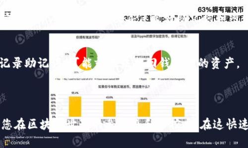 为了使用TP钱包（TokenPocket钱包），您需要知道一些基本信息和步骤。以下是有关TP钱包登录所需内容的详细介绍。

### TP钱包登录需要什么？

1. **下载TP钱包App**
   - 首先，您需要从官方网站或应用商店（如苹果App Store或安卓Google Play）下载并安装TP钱包。

2. **创建或导入钱包**
   - **创建新钱包**：如果您是第一次使用TP钱包，您需要创建一个新钱包。此时，系统会要求您设置一个安全密码，并生成一个助记词。请务必妥善保存此助记词，它是您恢复钱包的唯一凭证。
   - **导入已有钱包**：如果您已经有一个TP钱包，可以通过助记词或私钥导入现有钱包。在登录界面上，选择“导入钱包”，然后按照提示输入助记词或者私钥。

3. **安全设置**
   - 登录后，建议您设置二次验证，以增强账户的安全性。这通常涉及到绑定手机号码或邮箱。

4. **网络连接**
   - 确保您的手机连接到互联网，无论是Wi-Fi还是移动数据，这样您才能顺利登录钱包。

5. **登录信息**
   - 如果您是首次登录，只需输入您设置的密码即可。如果您多次登录，可能会因为安全原因需要输入验证码或进行二次验证。

### TP钱包的使用体验

TP钱包旨在为用户提供一个安全、便捷的区块链资产管理工具。您可以在TP钱包中执行多种操作，比如查看资产余额、转账、兑换数字货币、参与各种去中心化应用（DApp）等。

####  TP钱包的优势

1. **多链支持**
   TP钱包支持多种区块链，包括以太坊、EOS、Tron等，方便用户在不同链之间轻松切换。

2. **用户友好的界面**
   TP钱包的界面设计直观易懂，适合各种级别的用户，无论是新手还是资深投资者，都可以轻松上手。

3. **DApp生态**
   用户可以方便地访问多种DApp，如去中心化交易所、NFT市场、游戏等，极大地丰富了数字资产的应用场景。

### 相关问题

1. **TP钱包的安全性如何？**
   - 首先，TP钱包使用了多重加密技术来保护用户的私钥和助记词。再加上用户自主掌握私钥，这意味着您对钱包的完全控制。不过，有一点需要注意的是，用户自己需要妥善保管好助记词和密码，因为一旦丢失，钱包中的资产可能无法恢复。

2. **如果忘记TP钱包的密码，该怎么办？**
   - 如果您忘记了TP钱包的密码，可以通过助记词进行钱包的恢复来重设密码。助记词是您钱包的关键，请务必在创建钱包时妥善保存。如果您没有记录助记词，可能就无法找回钱包中的资产。

### 结语

希望以上信息能为您提供有关TP钱包的基本了解和使用指导。诚心觉得，熟练掌握这些知识，不仅能够为您的数字资产带来更多的安全保障，还能提升您在区块链世界的参与感和掌控力。在这快速发展的数字时代，拥有一款得心应手的钱包，将极大地提升您的投资体验。如果您对TP钱包有任何疑问或需求，欢迎随时打开钱包，探索无尽的可能性！