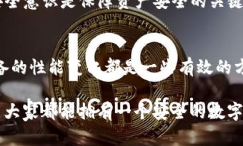 关于“TP钱包被盗是不是中病毒了”的问题，可以从多个角度进行探讨。首先，我们需要先了解TP钱包的基本功能，它是一个用于加密货币存储和交易的数字钱包。现在，随着加密货币交易的普及，用户的资产安全问题也变得愈发重要。接下来我们将详细解答这个问题，并进一步探讨与之相关的其他内容。

TP钱包概述
TP钱包是一个用于管理加密资产的数字钱包，主要支持各种主流加密货币的存储与交易。用户可以通过TP钱包方便地进行金额转账、交易以及资产管理。由于其去中心化的特性，TP钱包被许多区块链爱好者所推崇。然而，随着技术的发展，黑客攻击和网络安全问题也日益频繁，如何保障个人资产的安全成为了用户必须面对的重要问题。

被盗的原因探讨
当用户发现自己的TP钱包被盗时，首先应该考虑多种可能的原因。这其中，病毒感染确实可能是一个原因，但并不是唯一的原因。让我们一起探讨几种可能导致TP钱包被盗的情况。

h41. 疫情软件或病毒感染/h4
如果你的设备感染了恶意软件或病毒，黑客可能通过这些程序获取你的私钥或其他敏感信息，从而访问你的TP钱包。这种情况下，用户需要扫描设备，确保没有任何恶意程序在后台运行。

h42. 钓鱼攻击/h4
钓鱼攻击是黑客常用的一种手段，他们会通过伪装成官方网站或可信源，诱骗用户输入其钱包的登录信息。一旦用户上当，黑客便可以轻易获取用户的资产。在这一点上，用户的警惕性十分重要，确保访问官网的方式正确。

h43. 不安全的网络环境/h4
在公共Wi-Fi等不安全的网络环境中进行交易时，数据被截获的风险也会增加。黑客可能利用中间人攻击（MITM）技法，导致用户的信息被窃取。因此，建议用户在访问TP钱包时尽量使用安全的私人网络。

h44. 个人信息泄露/h4
有些用户可能在社交媒体或公共论坛上分享了与其TP钱包相关的敏感信息，从而使得黑客有机会攻击其账户。因此，用户应保持警惕，保护自己的个人信息。

如何防止TP钱包被盗
对于TP钱包的用户来说，防止被盗的最佳方法就是提高安全意识。以下是一些有效的安全措施：

h41. 使用强密码/h4
创建一个强大的密码是保障个人资产安全的第一步。一个强密码应该包含字母、数字、特殊符号，并且长度不应少于12个字符。

h42. 启用二次验证/h4
二次验证是添加额外安全层最有效的方式之一。使用TP钱包时，尽量选择启用两步验证功能，以最大程度上保障账户安全。

h43. 定期备份/h4
定期备份你的钱包信息，尤其是私钥，能够在钱包丢失时找到一条后路。确保备份的信息存储在安全的地方。

h44. 更新软件/h4
时刻保持TP钱包和相关软件的更新以避免因漏洞造成的安全隐患。定期更新能够保护用户免受已知威胁的攻击。

用户应该如何处理被盗情况
如果用户发现自己的TP钱包被盗，应该采取以下步骤：

h41. 冷静分析情况/h4
被盗后首先要冷静，分析被盗的原因究竟是什么，可以去找用户支持或其他社区寻求帮助。

h42. 更改密码和安全设置/h4
如果怀疑是由于密码泄露导致的被盗，立即更改TP钱包及相关账户的密码，确保安全设置得到改善。

h43. 通报交易平台/h4
如果有资金被转移到其他交易平台，及时通知相关交易所，告知他们你的情况，尝试冻结相关账户。

h44. 监控账户活动/h4
定期检查TP钱包和其他相关金融账户，了解账户是否存在异常交易。

结语
综上所述，TP钱包被盗的问题并不能简单归结为“中病毒了”。虽然病毒感染确实可能是导致钱包被盗的原因之一，但安全问题更为复杂，涉及多个方面。希望所有用户都能提高警惕，以保护他们的数字资产安全。

相关问题
h41. TP钱包的安全性如何？/h4
TP钱包作为一款主要的数字钱包，其安全性可以通过多种措施来保障。例如，用户在使用时需要注意其选择的安全系数，因此良好的安全设置和用户的安全意识是保障资产安全的关键。另外，背景团队的技术实力和对安全问题的及时响应也是影响钱包安全性的因素。

h42. 如何发现设备是否感染病毒？/h4
用户可以通过多种方式检测设备是否感染病毒。例如，使用专业的杀毒软件定期扫描设备，关注设备的流量记录，检查是否有异常的网络活动，或留意设备的性能变化都是一些有效的方法。

真心觉得，保护数字资产的安全并不是一项轻松的任务，但随着对安全知识的不断积累和技术的发展，我们能够在一定程度上降低钱包被盗的风险。希望大家都能拥有一个安全的数字资产管理体验。