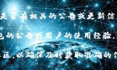 在TP钱包中查看公告可以通过以下几种