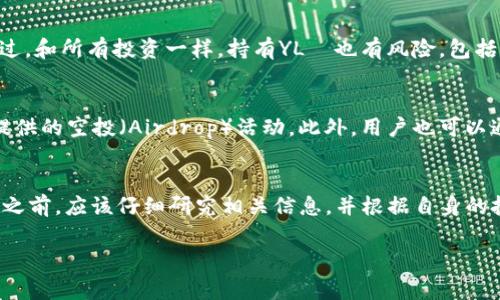 在TP钱包中，YLΦ（YLΦ Token）是一种数字资产，通常用于特定的区块链项目或生态系统。以下是对YLΦ的一些详细介绍：

YLΦ的起源与背景
YLΦ是一个相对较新的加密货币，其背后通常有一个团队或开发者致力于构建更高效、更便捷的区块链解决方案。这个代币可能与特定的区块链项目相关联，旨在支持该项目的生态系统，推动其发展。

YLΦ的功能与应用
作为一种数字资产，YLΦ可以用于多种场景。例如，它可能用于支付项目内的服务费用、奖励用户的参与以及促进生态内的交易。此外，YLΦ也可能与其他加密货币进行交换，形成流动性，吸引更多的投资者关注。

持有YLΦ的优势与风险
持有YLΦ的用户可能会享受一些特权，比如在项目内获得优先购买权、参与特定活动的资格等。不过，和所有投资一样，持有YLΦ也有风险，包括价格波动和项目本身的不确定性。因此，在投资之前，建议用户充分了解该代币的背景和市场动态。

如何获取YLΦ
用户可以通过多种方式获取YLΦ，例如在加密货币交易所进行交易，或参与项目的早期阶段可能提供的空投（Airdrop）活动。此外，用户也可以通过参与社区活动或提供流动性等方式获得奖赏。

总结
总的来说，YLΦ作为一种新兴的数字资产，具有一定的潜力与风险。用户在使用TP钱包和投资YLΦ之前，应该仔细研究相关信息，并根据自身的投资策略做出明智的决策。

如果您对YLΦ有更多问题或想了解更多信息，请随时询问！