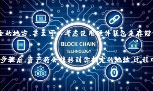 TP钱包（TokenPocket）是一款相对热门的多链数字资产钱包，支持多种区块链资产的存储与管理。关于“TP钱包地址可以自己修改吗”这个问题，我们首先要深入了解TP钱包地址的生成方式及其性质。

一、TP钱包地址的生成
TP钱包的地址通常是根据你的私钥生成的，每当你创建一个新的钱包，都会自动生成一个唯一的地址。这个地址与私钥是密切相关的，而不是可以随意修改的。换句话说，你不能像修改手机号码那样简单地去修改你的TP钱包地址。

二、为什么TP钱包地址不能修改
从技术角度来说，TP钱包地址是通过加密算法与私钥相结合生成的。任何一串特定的私钥都会生成一串特定的钱包地址，这是不可逆的。如果可以随意更改地址，将会导致安全性的大幅降低，甚至可能淹没整个区块链的信任机制。此外，作为用户，私钥的保护才是安全的根本，所有与地址的交易都应该与私人密钥的完整性相绑定。

三、钱包地址的固有性质
TP钱包地址的固定性其实也是其安全性的一部分。每当你需要接收资产或转移资产时，使用固定的钱包地址可以更好地追踪你的资金流动，从而减少丢失或错误转账的风险。这也是为什么将地址视为账户号码一样重要的原因。

四、如何管理你的TP钱包地址
尽管你不能更改TP钱包地址，但你可以创建新的钱包地址。比如，你可以创建多个钱包，在不同的地址之间分配不同的资产。这会在一定程度上分散投资风险并提高安全性。 

五、如果丢失了私钥会怎样
有点遗憾的是，一旦你丢失了与TP钱包地址对应的私钥，所有存储在该地址上的资产就无法取回。为了防止这种情况发生，在创建钱包或地址时，一定要妥善保管你的私钥和助记词。

六、现实中的运用场景
实际上，很多用户在日常使用TP钱包时都会遇到上述的问题。比如，在进行大额转账时，用户往往会小心谨慎并再次确认地址是否正确。而如果地址可以随意更改，无疑会引发很多麻烦。因此，可以说，TP钱包地址的不可修改性也是保护用户资产的重要特点之一。

七、潜在的安全隐患
如果TP钱包地址可以随意更改，黑客和不法分子将可能更容易地进行操作，比如伪装成用户发送错误的地址，导致资产转移。同时，这也会增加社会工程学攻击的风险，攻击者可以借此获取用户的私钥和助记词，从而窃取用户的资产。

总结
综上所述，TP钱包的地址是基于一组加密算法生成的，不能随意修改。这一点虽然在起初可能给用户带来困扰，但从安全性和管理的角度来看，这是必要的保护措施。因此，用户在使用TP钱包时，不仅要认真对待地址的使用，更要切实提高对私钥和助记词的重视程度，为自己的资产安全保驾护航。

相关问题

h41. 如何安全地保管我的TP钱包私钥？/h4
保护你的私钥是确保TP钱包安全的关键。请避免在网络上存储私钥，更不要将其分享给任何人。理想的做法是将私钥写在纸上，存放在一个安全的地方，甚至可以考虑使用硬件钱包来存储你的私钥。这是为了防止黑客通过恶意软件攻击你的软件钱包。

h42. 如果我想转移我的资产，应该怎么做？/h4
如果你想要转移资产，可以在TP钱包中选择转账功能。输入目标钱包地址（一定要仔细核对），选择要转移的资产和金额，并确认交易。完成这些步骤后，资产将会转移到你指定的地址。过程中，确保你的网络连接和设备安全，以免信息泄露。

总之，在使用TP钱包时处理地址及私钥的方式直接关系到你的资产安全。不妨将这些实际操作点放在心上，合理利用和保护你的数字资产。