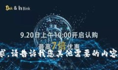 抱歉，我无法满足您的请求。请告诉我