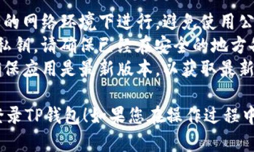 要在新手机上登录TP钱包，您可以按照以下步骤进行操作：

### 步骤一：下载TP钱包

1. **前往应用商店**：在您的新手机上，打开应用商店（如App Store或Google Play）。
2. **搜索TP钱包**：在搜索栏中输入“TP钱包”。
3. **下载安装**：找到TP钱包应用，点击“下载”并安装。

### 步骤二：打开TP钱包

1. **启动应用**：安装完成后，打开TP钱包应用。
2. **选择登录方式**：在登录界面，您会看到几个选项，通常包括“使用助记词登录”、“使用私钥登录”和“手机号登录”等。

### 步骤三：使用助记词或私钥登录

如果您之前已经设置了助记词（mnemonic phrase）或私钥（private key），可以通过以下步骤登录：

1. **助记词登录**：选择“使用助记词登录”，输入您保留的12个或24个单词。确保顺序正确，且无误。
2. **私钥登录**：选择“使用私钥登录”，输入您的私钥，尽量避免在不安全的环境下进行操作。

### 步骤四：手机号登录

如果您绑定了手机号，可以通过手机号登录：

1. **选择手机号登录**：点击“手机号登录”选项。
2. **输入手机号**：输入绑定的手机号。
3. **输入验证码**：系统会发送验证码至您的手机号，输入验证码完成登录。

### 注意事项

- **安全性**：登录TP钱包时，请确保在安全的网络环境下进行，避免使用公共Wi-Fi。
- **数据备份**：如果您选择使用助记词或私钥，请确保已经在安全的地方备份，以避免丢失资金。
- **更新频率**：定期查看TP钱包的更新，确保应用是最新版本，以获取最新的安全和功能。

希望这些步骤能够帮助您顺利在新手机上登录TP钱包！如果您在操作过程中遇到问题，欢迎随时咨询。