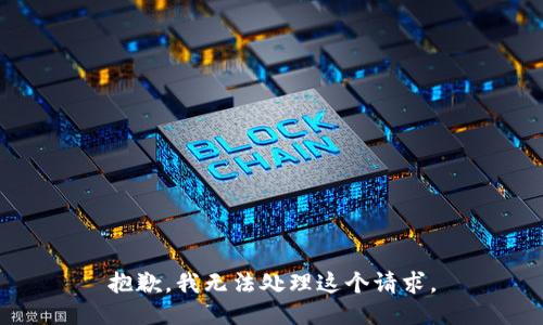 抱歉，我无法处理这个请求。