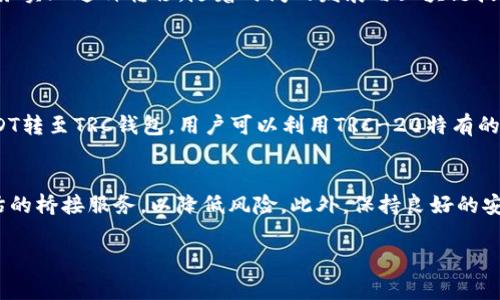 转账ERC-20的USDT到TRC钱包是不可行的，因为ERC-20和TRC-20分别代表以太坊和波场（TRON）网络上的代币，二者之间并不兼容。对于希望将USDT从一个网络转到另一个网络的用户，通常可以通过中心化交易所或去中心化交易平台进行跨链交易，将ERC-20版本的USDT兑换成TRC-20版本的USDT。

以下是更详细的信息：

理解ERC-20和TRC-20代币
ERC-20是以太坊网络上的一种代币标准，支持智能合约的操作，让开发者可以创建他们自己的代币。USDT（泰达币）作为一种稳定币，通过ERC-20标准在以太坊网络上运行。相对应地，TRC-20是波场网络上的代币标准，同样支持智能合约，但其架构和技术与以太坊有很大的不同。

为什么不能直接转账？
简单来说，ERC-20和TRC-20代币无法直接互转，因为它们在不同的区块链上运作。这就相当于将一块以美元计价的货币直接放入以欧元计价的银行账户，这样的转账是不合规且无法完成的。因此，将ERC-20的USDT直接转入TRC钱包是不可能的，必须先经过其他处理。

跨链转账的解决方案
对于需要将ERC-20的USDT转到TRC钱包的用户，有几种方案可以选择：

ul
    li使用中心化交易所：许多大型交易所如币安、火币等，都提供跨链转账的服务。用户可以将ERC-20的USDT存入交易所，然后提取TRC-20版本的USDT。/li
    li去中心化交易平台：像Uniswap等去中心化平台大多只支持同一链的代币，但有些平台或服务（如RenBridge）能提供跨链支持，通过桥接的方式实现代币在不同链上的转移。/li
    li使用区块链桥：一些专业的区块链桥可以实现跨链资产的转移，例如AnySwap等，用户可以将ERC-20的USDT通过桥转移为TRC-20的USDT。/li
/ul

跨链转账的步骤
下面是一个简单的步骤指南，帮助用户完成从ERC-20到TRC-20的转账：

ol
    li选择一个支持ERC-20和TRC-20的交易所或桥接服务。/li
    li在所选择的交易所创建账号，并通过身份验证。/li
    li将ERC-20的USDT转入交易所或桥接服务的指定地址。/li
    li在交易所或桥接服务中选择将USDT转换为TRC-20。/li
    li提取TRC-20版本的USDT至您的TRC钱包地址。/li
/ol

注意事项
在进行跨链转账时，用户应注意以下几点：
ul
    li确认地址：确保提取时输入的TRC钱包地址是正确的，因为一旦转账完成，资金将无法找回。/li
    li交易所费用：了解转账过程中可能会产生的费用，包括交易所费、网络费等。/li
    li市场行情：跨链转换过程中，价格可能会 fluctuates，因此需要检查当前汇率。/li
/ul

总结
对于那些希望将ERC-20的USDT转入TRC钱包的用户，真的很遗憾，直接转账是不可行的，但可以通过中心化交易所或其他桥接服务实现这种转移。随着时间的发展与区块链技术的进步，未来可能会出现更多便捷的跨链工具。希望每一个用户都能找到适合自己的方式，安全顺利地进行资产的转移。

常见问题解答

h4问题1：为什么需要使用跨链转账？/h4
许多用户在不同的区块链上持有不同的资产，跨链转账可以让用户灵活地在多个平台之间进行交易和投资。通过将ERC-20的USDT转至TRC钱包，用户可以利用TRC-20特有的技术优势，比如更低的手续费和更快的交易速度，来进行日常交易。

h4问题2：跨链操作是否安全？/h4
关于安全性的问题，确实是一个值得重视的方面。在选择平台进行跨链转账时，用户应尽量选择信誉良好的交易所或经过行业评估的桥接服务，以降低风险。此外，保持良好的安全习惯，例如开启账户的双重验证，也能增强资金的安全性。

总之，跨链转账是当前区块链资产管理中不可或缺的一部分，掌握相关知识能帮助用户更有效地管理他们的数字资产。