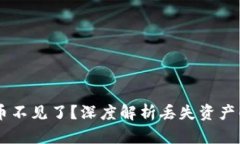 ## 以太坊钱包币不见了？深度解析丢失