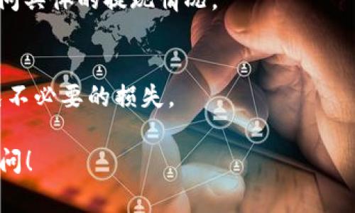 关于USDT（泰达币）的提取时间，以下是一些常见信息：

### 一、USDT提到钱包的时间

在将USDT提到你的个人钱包时，通常会涉及几个因素，包括交易确认时间、网络拥堵程度以及你所使用的交易平台的处理速度。一般情况下，USDT的提现可能在几分钟到几小时之间，但确实可以发生更长的延迟，尤其是在网络繁忙等情况下。

### 二、不同平台的处理时间

不同的交易平台提供的提现速度会有所不同。例如：

- **大型交易所**（如Binance、Coinbase等）通常会更快地处理提款，可能不需要24小时。
- **较小的平台**或不太知名的交易所，可能需要更长的时间，因为它们的网络繁忙或者处理能力较低。

### 三、区块链的因素

USDT是基于区块链的，如果网络有拥堵，会导致交易确认时间的延长。例如：

- **Ethereum网络**：因为是通过Ethereum区块链转账的USDT，如果网络拥堵，交易确认可能需要更多时间。
- **TRON网络**：TRON网络通常确认速度较快，但如果出现问题也可能会延迟。

### 四、如何查看交易状态

你可以通过交易平台提供的交易记录功能，查看USDT的提款状态。大部分平台会提供一个交易ID（txid），你可以用这个号码去区块链浏览器中查看该交易的具体情况。

### 五、常见问题解答

1. **提币时遇到问题怎么办？**
   - 如果在提币时遇到问题，建议首先检查你的网络连接是否正常，然后查看交易平台的客服支持，询问具体的提现情况。

2. **提币需不需要手续费？**
   - 是的，通常提款会收取一定的手续费，具体费用因平台而异。在提币前最好查看相关费用信息，避免不必要的损失。

希望这些信息能够帮助你更好地理解USDT提到钱包的时间和相关事宜。如果还有其他问题，欢迎随时提问！