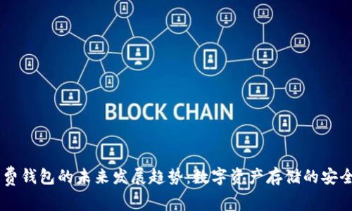 USDT免费钱包的未来发展趋势：数字资产存储的安全与便捷
