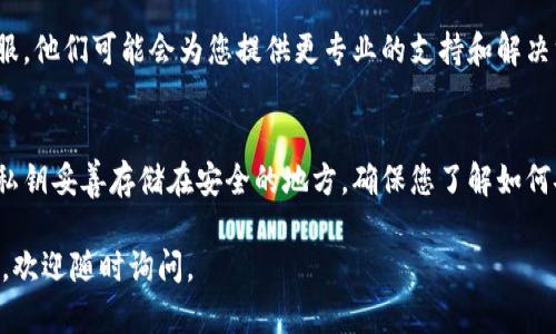 如果您在尝试恢复TP钱包（TokenPocket）时出现问题，以下是一些可能的解决方案和步骤。请您仔细阅读，确保您已正确地根据以下步骤进行操作。

1. 检查助记词或私钥的准确性
恢复任何钱包时，助记词（通常为12或24个单词）是至关重要的。如果您输入的助记词有任何错误，例如拼写错误或顺序错误，您将无法成功恢复钱包。因此，请确保您准确无误地输入了助记词或私钥。

2. 确保使用正确的网络
在TokenPocket中，您可能需要选择正确的区块链网络（例如Ethereum、BSC等），以确保您能够成功恢复钱包。如果您的资产在特定的链上而您选择了错误的链，您也是无法看到相应的资产。

3. 检查应用的版本更新
有时候，老版本的TP钱包可能会出现bug，影响钱包的恢复功能。请前往官方应用商店下载最新版本的TokenPocket，以确保您的应用是最新的并尝试再次恢复。

4. 网络连接问题
网络连接不稳定也可能导致恢复过程中出现问题。确认您的设备连接到稳定的网络，或者尝试使用不同的Wi-Fi或移动数据连接。

5. 使用备份文件
除了助记词和私钥，很多钱包允许用户导出备份文件。如果您之前有导出过备份文件，可以尝试使用这些备份文件进行恢复。

6. 客服支持
如果您尝试以上所有方法仍然无法恢复钱包，建议您联系TokenPocket的客服。他们可能会为您提供更专业的支持和解决方案，帮助您恢复钱包。

7. 防止未来的问题
之后，为避免类似情况再次发生，推荐您定期备份钱包信息，并且将助记词或私钥妥善存储在安全的地方。确保您了解如何安全地管理和恢复您的数字资产。

希望这些建议能够帮助到您解决TP钱包无法恢复的问题！如有更多相关问题，欢迎随时询问。